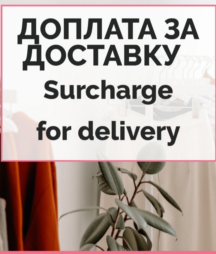 Доплата на сплату доставки міжнародних замовлень Доплата на сплату доставки міжнародних замовлень